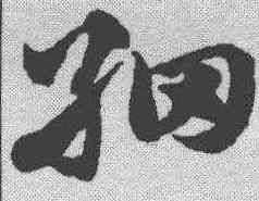 细,趙孟𫖯 ,書法字典